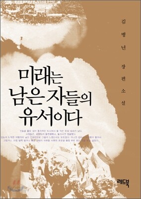 미래는 남은자들의 유서이다