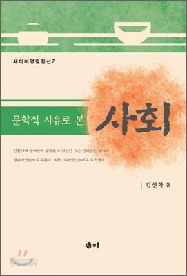 문학적 사유로 본 사회