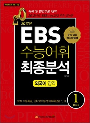 EBS 수능어휘 최종분석 외국어영역 Book 1 (2012년)