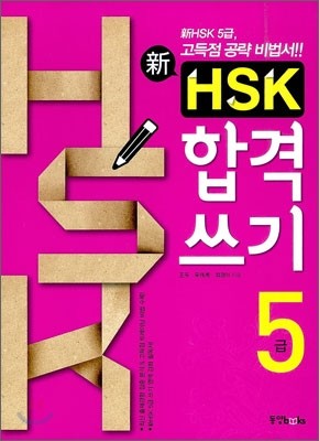 신 HSK 합격 쓰기 5급