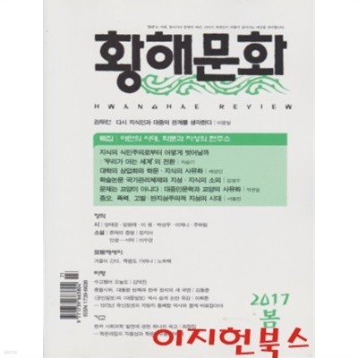 황해문화 (2017년 봄 통권 94호)