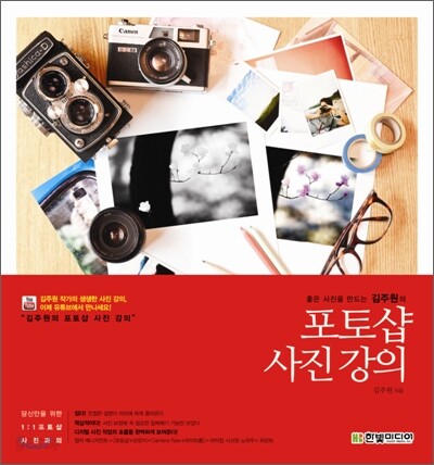 좋은 사진을 만드는 김주원의 포토샵 사진 강의