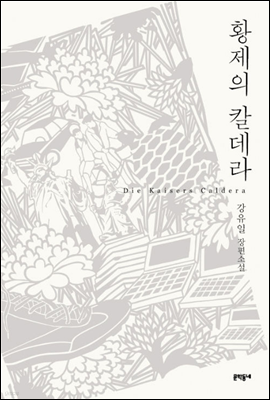 황제의 칼데라 앞표지