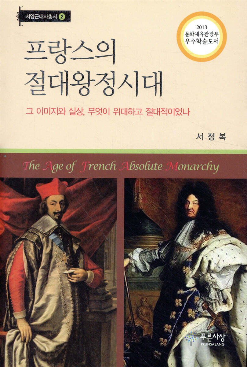 프랑스의 절대왕정시대