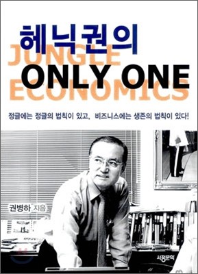 헤닉권의 ONLY ONE