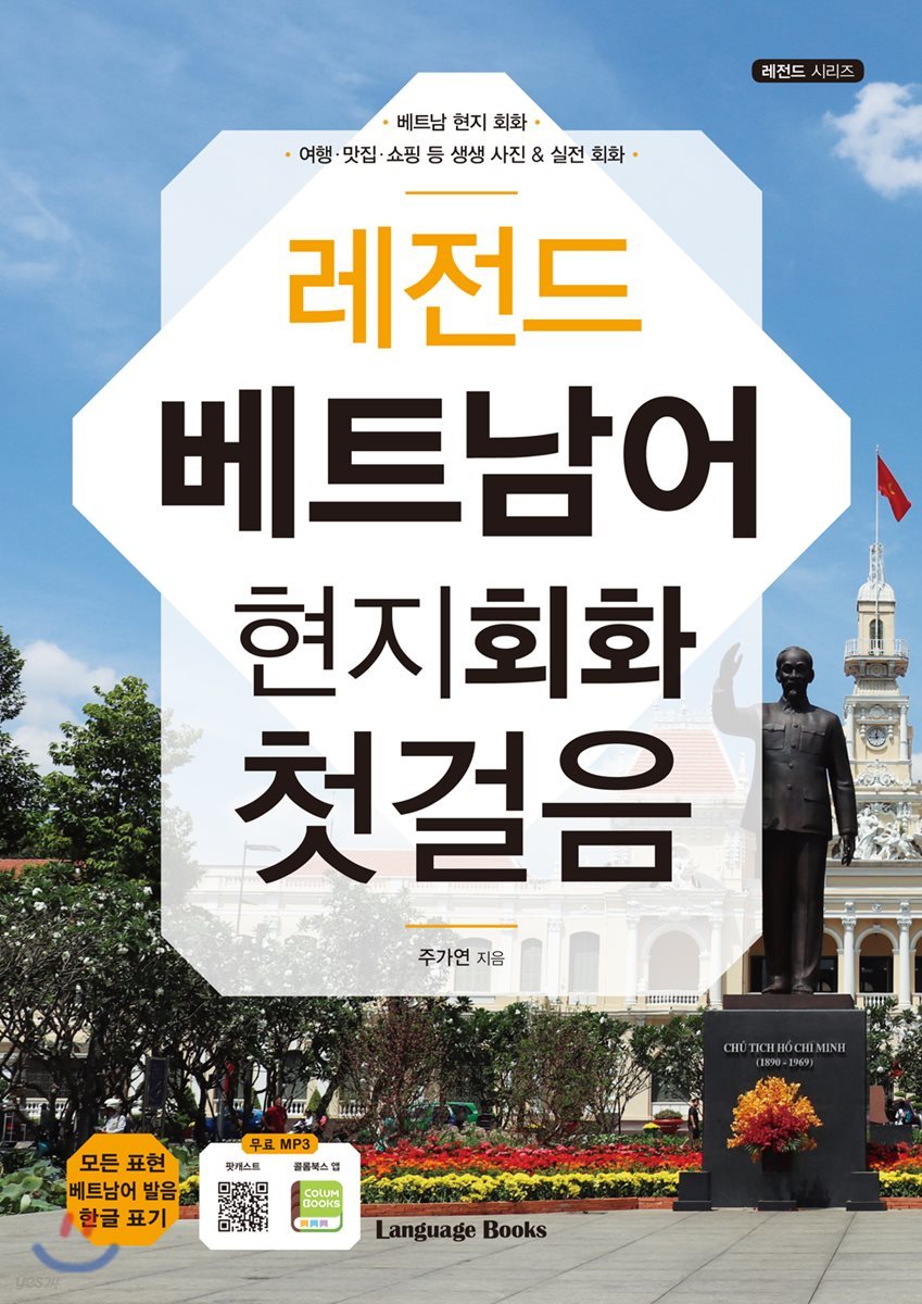 레전드 베트남어 현지회화 첫걸음
