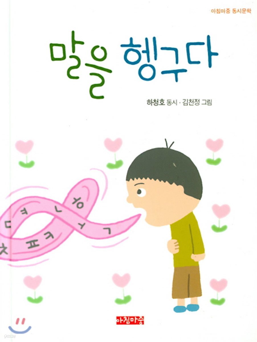 말을 헹구다