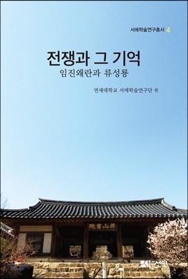 전쟁과 그 기억