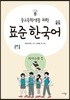 중고등학생을 위한 표준 한국어 의사소통 1  