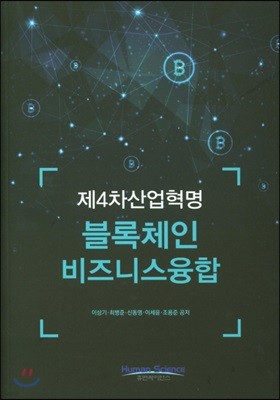 제4차산업혁명 블록체인 비즈니스융합 