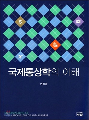 국제통상학의 이해