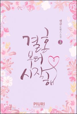 결혼부터 시작해 3/3