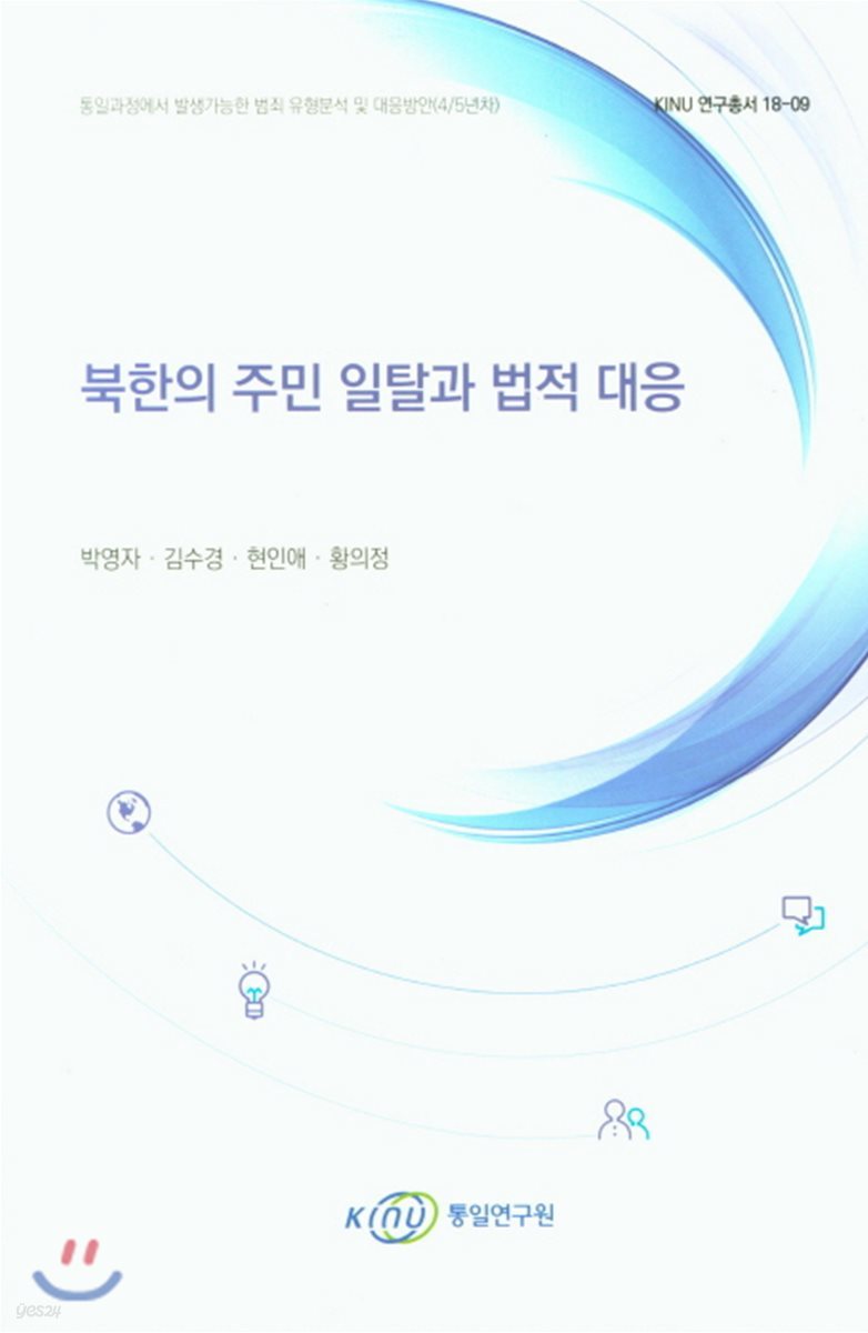 북한의 주민 일탈과 법적 대응