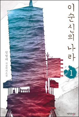 이순신의 나라 1