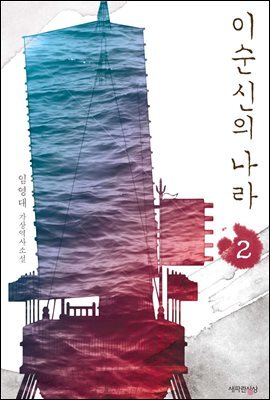 이순신의 나라 2 (완결)
