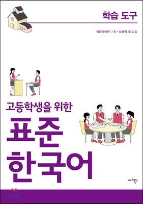 고등학생을 위한 표준 한국어 학습도구