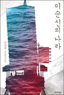 [세트] 이순신의 나라 (총2권/완결)