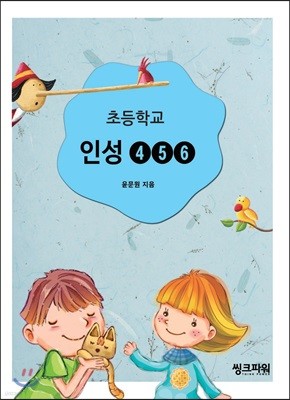 초등학교 인성 4 5 6