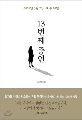 13번째 증언