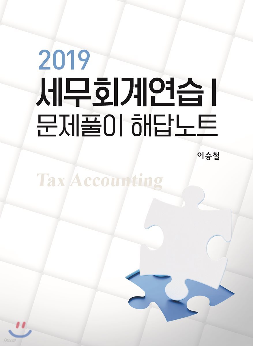 2019 세무회계연습 1 문제풀이 해답노트
