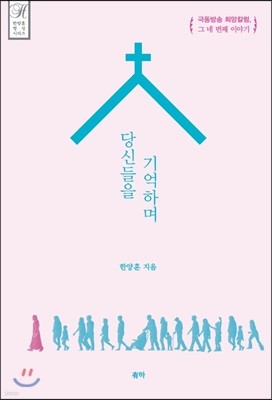 당신들을 기억하며