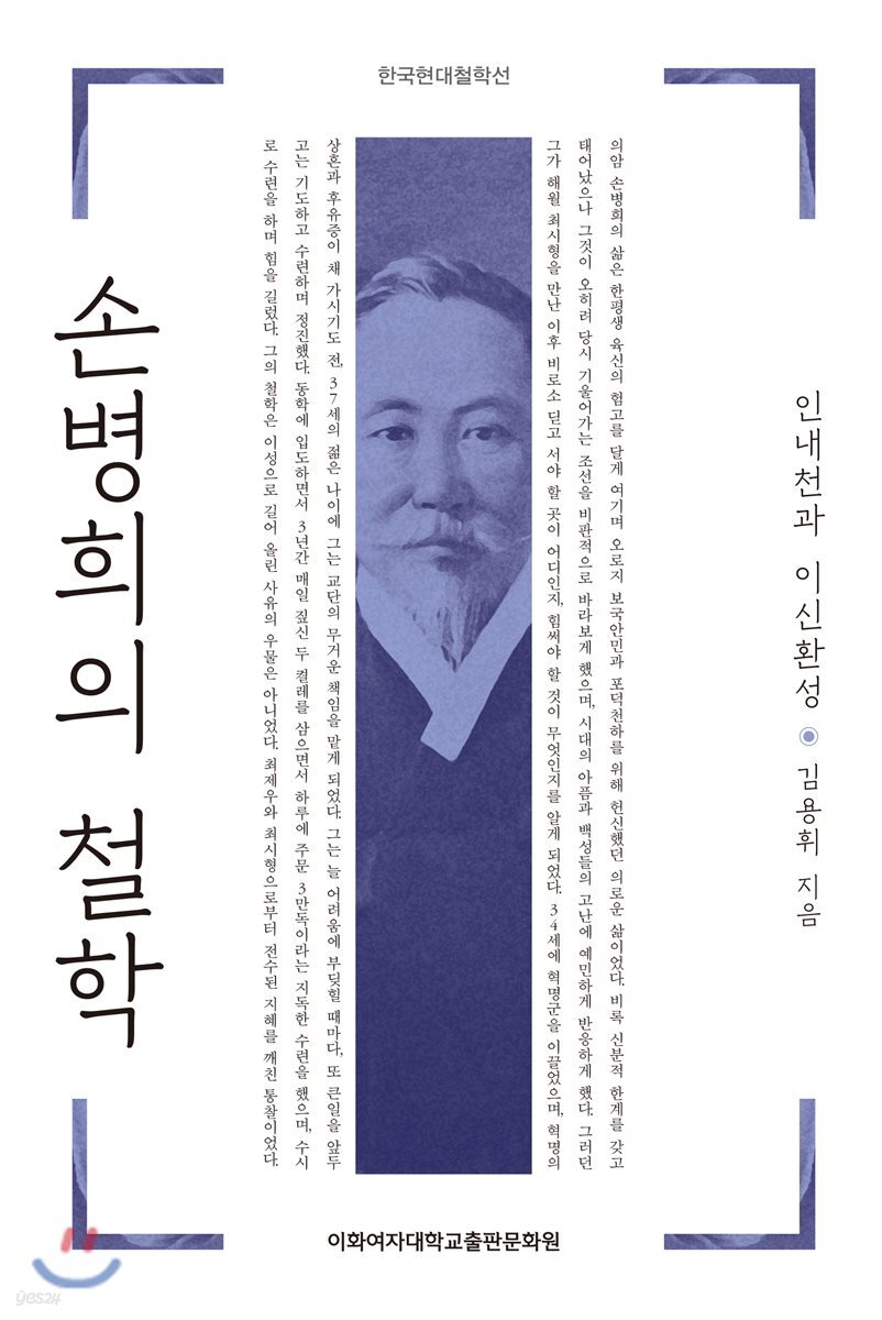 손병희의 철학