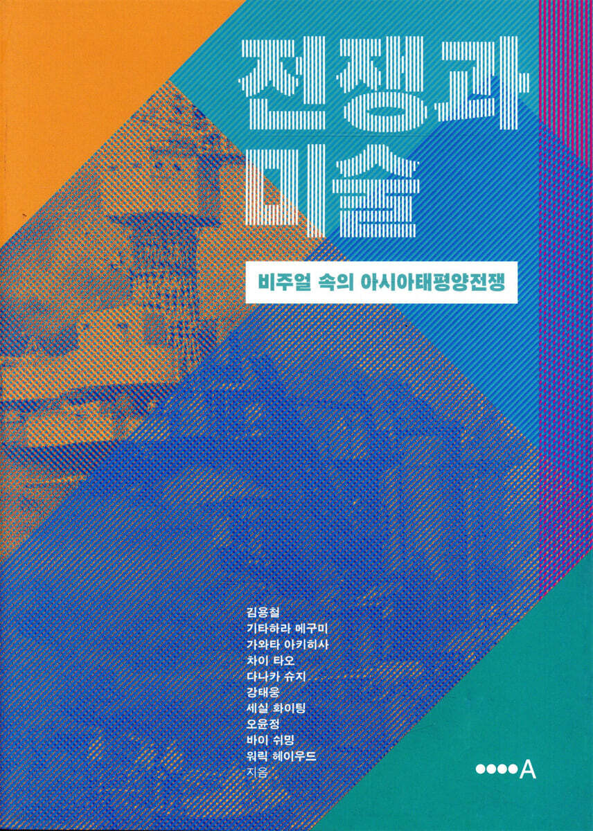 전쟁과 미술