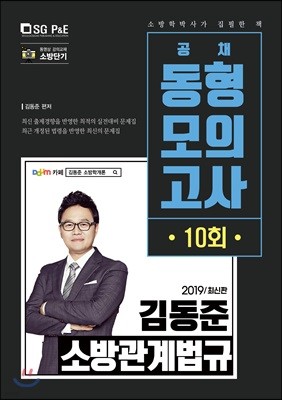 2019 김동준 소방관계법규 공채 동형모의고사 10회