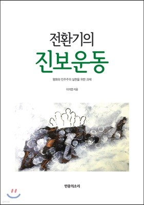 전환기의 진보운동