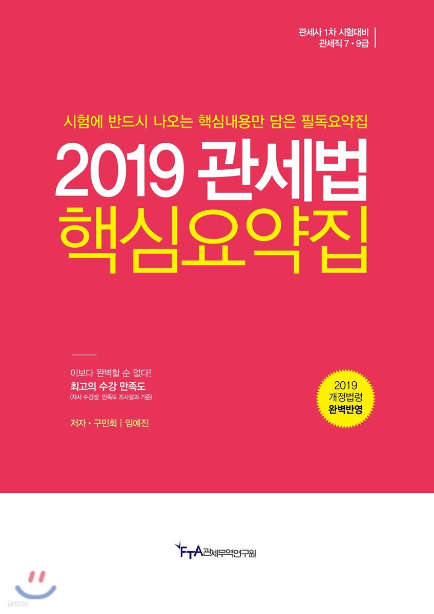 2019 관세법 핵심요약집