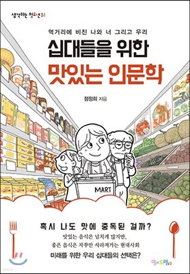 십대들을 위한 맛있는 인문학