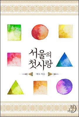 [세트] [BL] 서울의 첫사랑 (외전 포함) (총2권/완결)