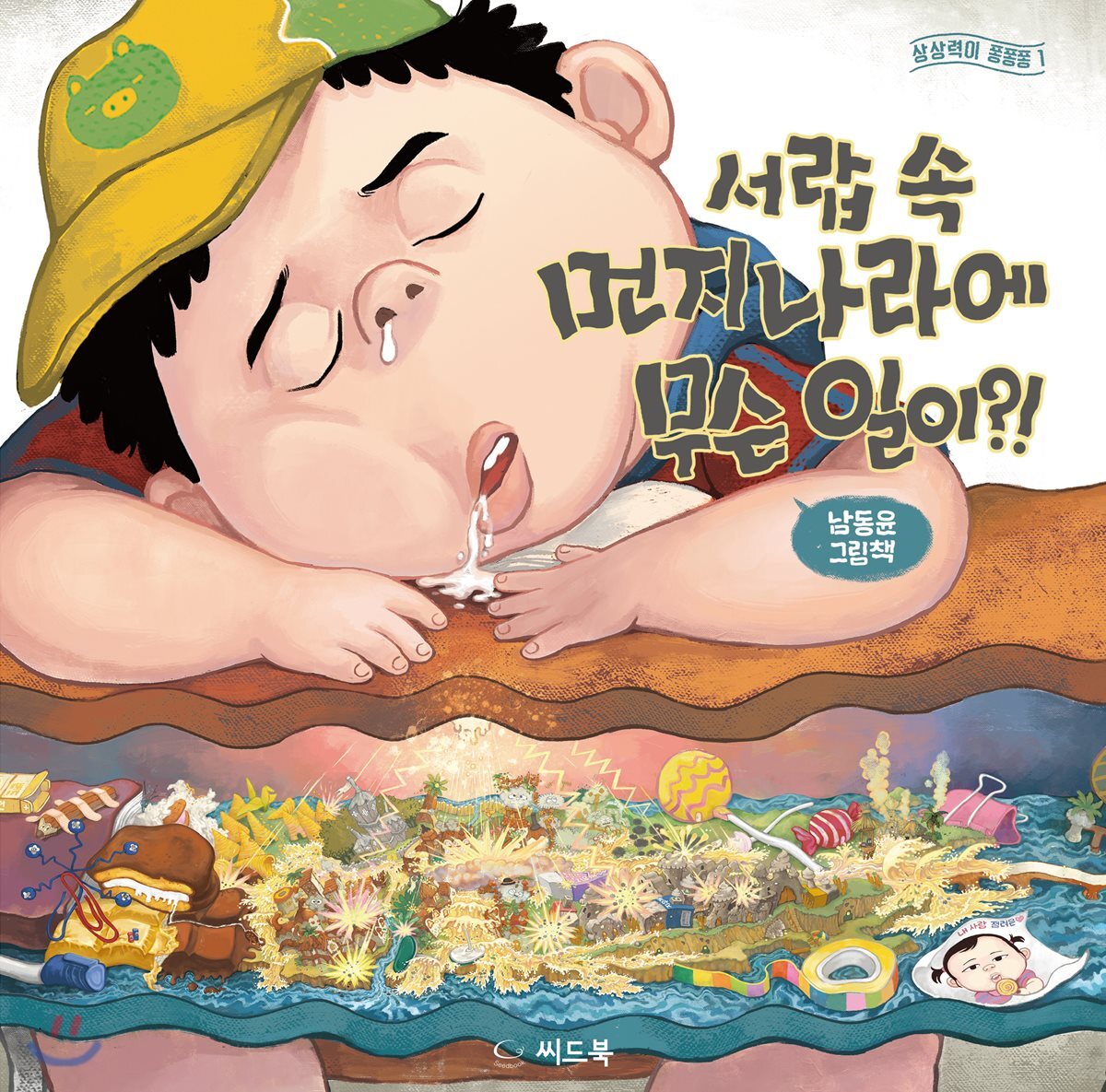 서랍 속 먼지 나라에 무슨 일이?!