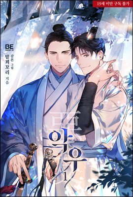 [BL] 악우 1