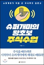 슈퍼개미의 왕초보 주식수업