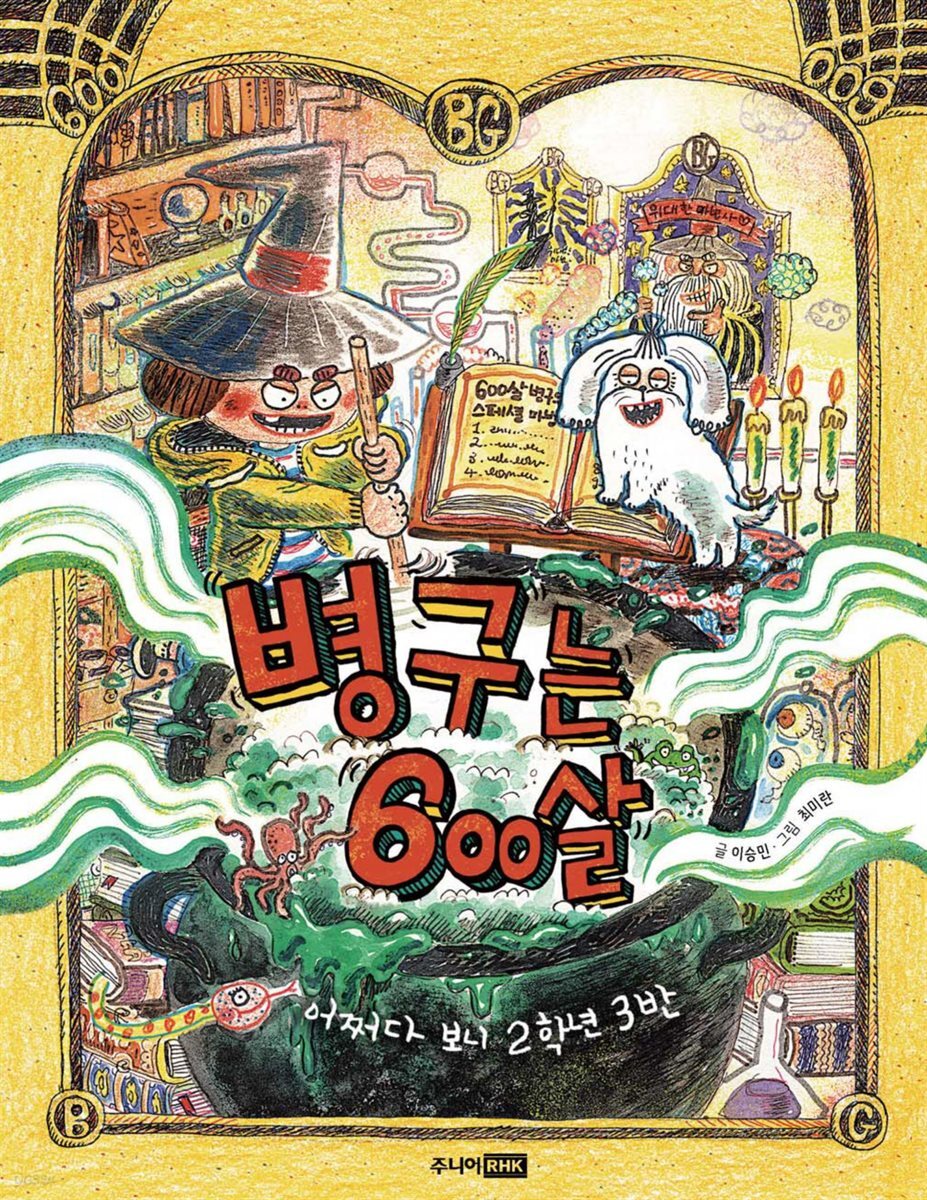 병구는 600살