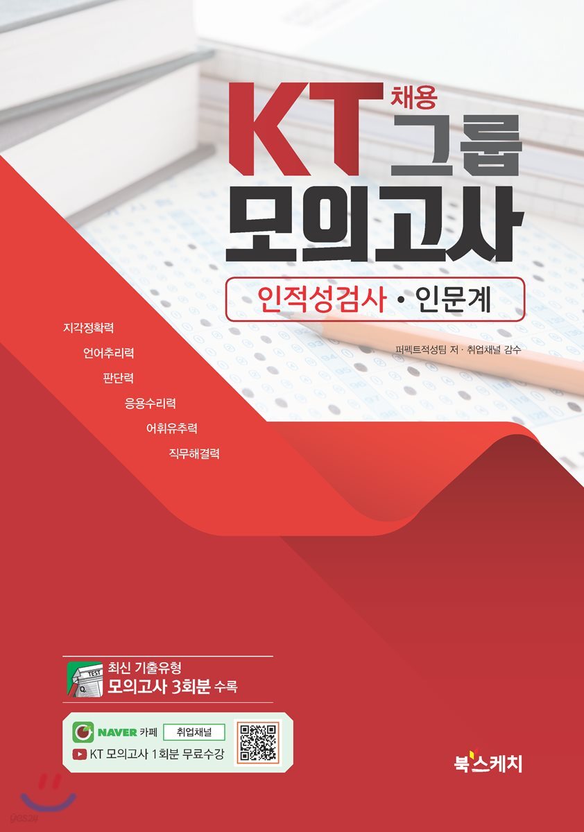 KT그룹 채용 모의고사 인적성검사 인문계