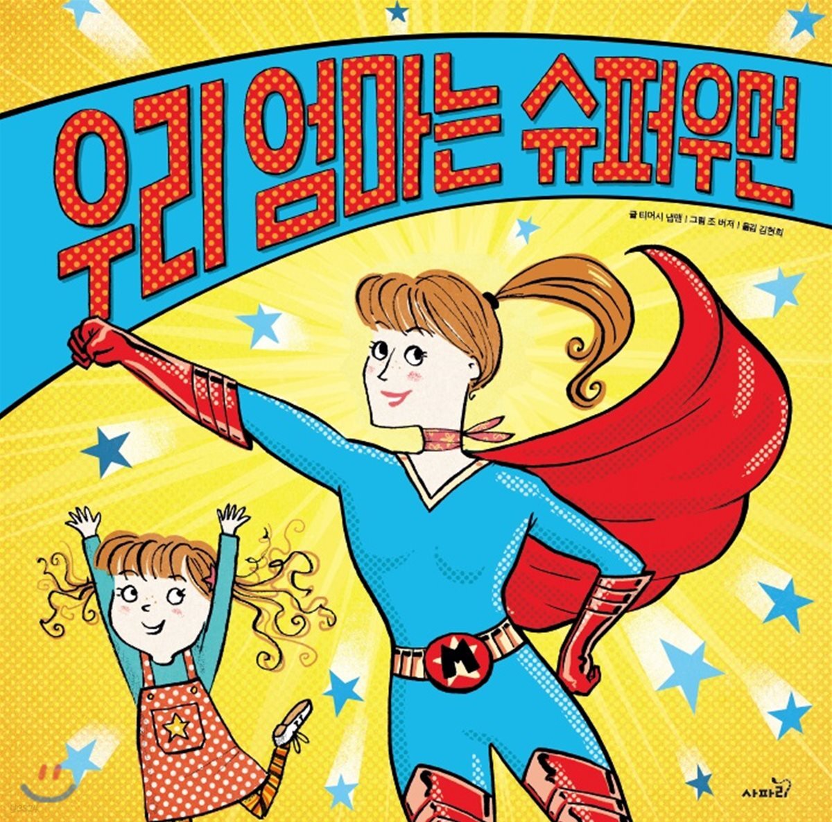  우리 엄마는 슈퍼우먼 - YES24  우리 엄마는 슈퍼우먼 - YES24