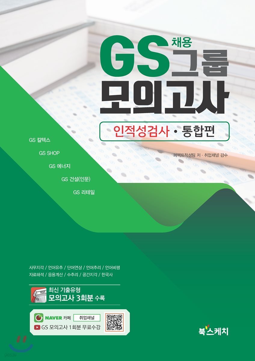 GS그룹 채용 모의고사 인적성검사 통합편