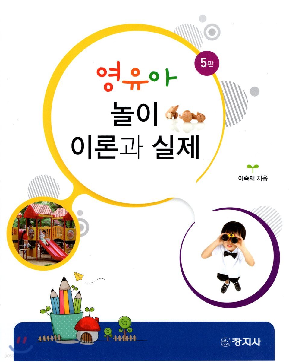 영유아 놀이 이론과 실제