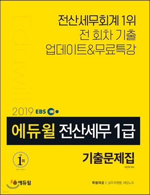 2019 EBS 에듀윌 전산세무 1급 기출문제집