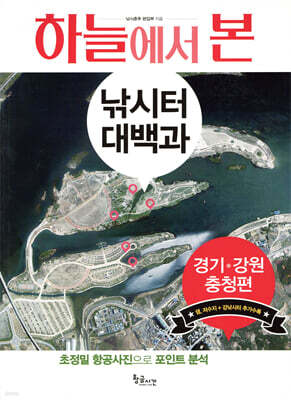 하늘에서 본 낚시터 대백과