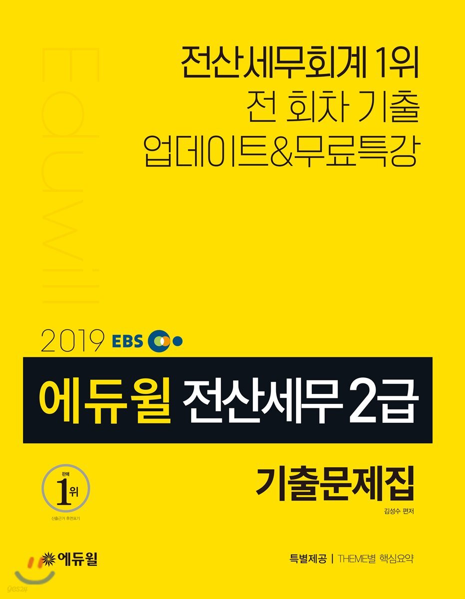 2019 EBS 에듀윌 전산세무 2급 기출문제집