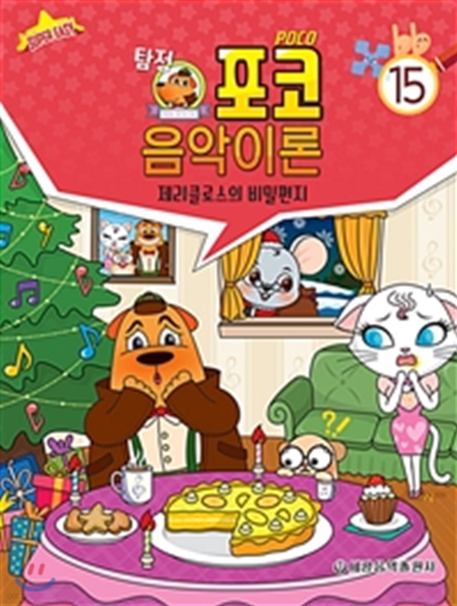 탐정 포코 음악이론 15