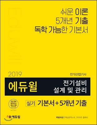 2019 에듀윌 전기설비 설계 및 관리 실기 기본서+5개년 기출