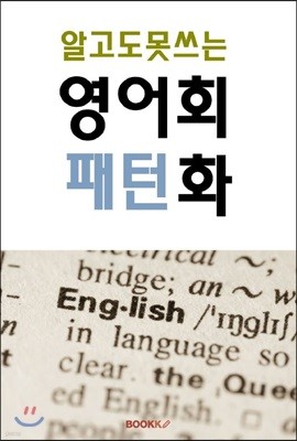 알고도 못쓰는 영어회화패턴