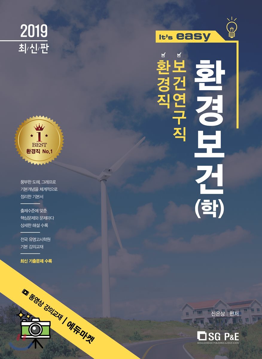 2019 It's easy 환경보건(학)