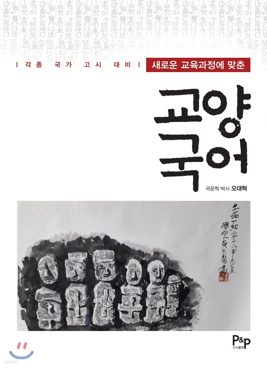 새로운 교과과정에 맞춘 교양국어