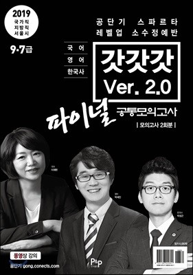2019 갓갓갓 Ver. 2.0 파이널 공통모의고사 국어/영어/한국사