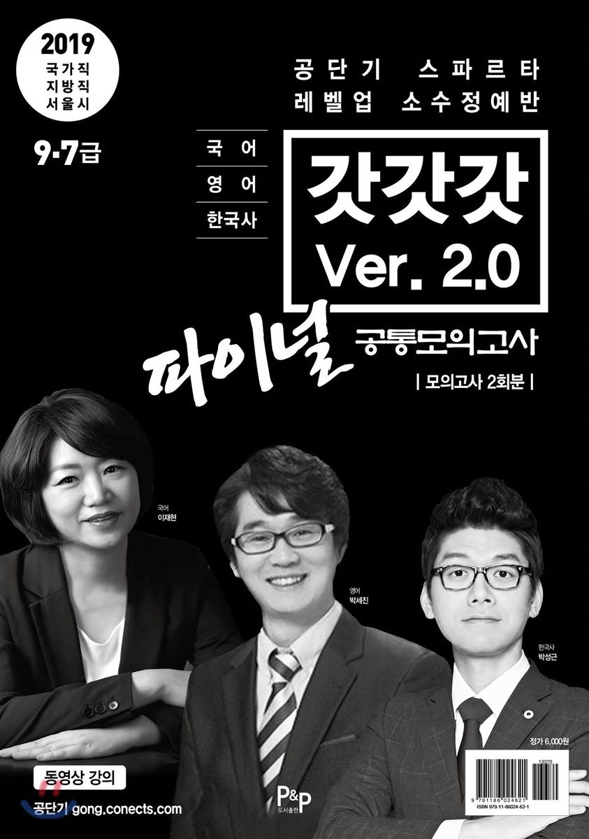 2019 갓갓갓 Ver. 2.0 파이널 공통모의고사 국어/영어/한국사
